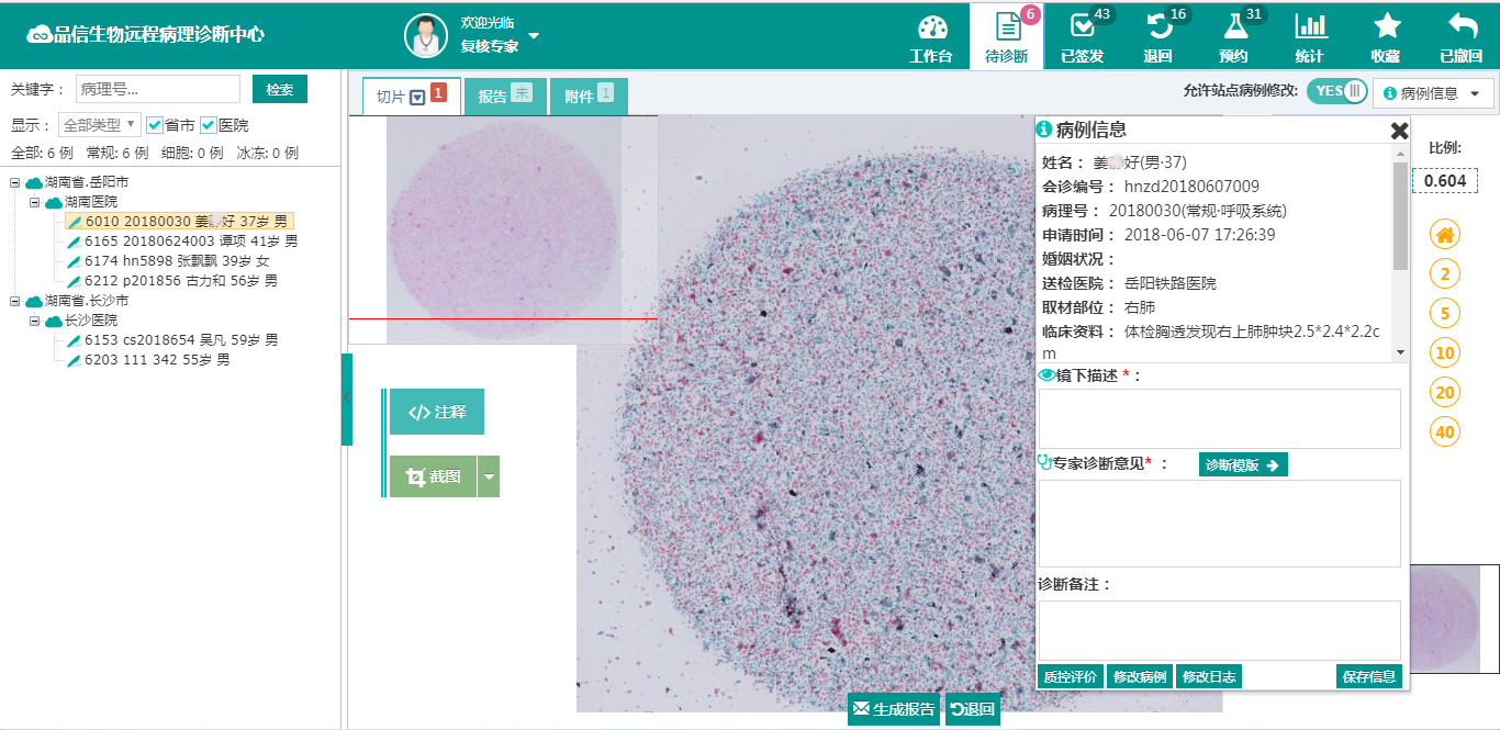 品信生物(wù)远程病理诊断系统湖南(nán)定昌盛智(zhì)能科|长沙网站(zhàn)设计|长沙手机网站|长沙软件公司(sī)|湖南软件开(kāi)发|长(zhǎng)沙软件定制|长沙软件开发(fā)|长沙微(wēi)信小程序|长沙网络公司|长沙(shā)软件外包公司(sī)|长沙竞价托管